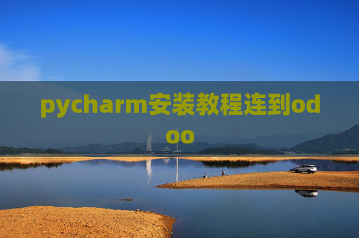 pycharm安装教程连到odoo